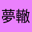 夢轍