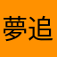 夢追いピエロ