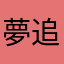 夢追う若者