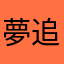 夢追万馬塾