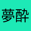 夢酔い桜