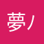 夢野( ´ ▽ ` )ﾉ