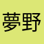 夢野ネキ