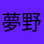 夢野森子