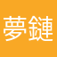 夢鏈的玩家