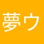 夢音 ウカ