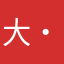 大(・ω・)ノ