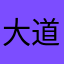 大@道