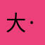 大·大