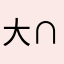 大∩先生