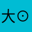 大⊙⊙(o)蓝