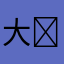 大⭐︎爆⭐︎殺⭐︎神⭐︎ダイナマイト