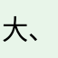 大、一个不好玩