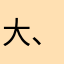 大、合唱後