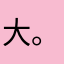 大。