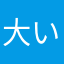 大いなる秋田
