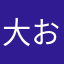 大おはぎ
