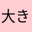大きいです