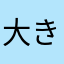 大きいオオ爪