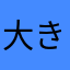 大きいパイナップル好き