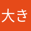 大きいミ–ム