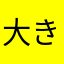 大きい鬼滅の刃