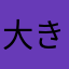 大きなこ