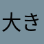 大きなそら豆