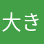 大きなめかぶ