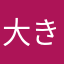 大きなもみの木