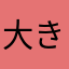 大きな子犬