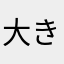 大きな幻光鳥