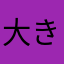 大きな蕪