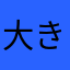 大きな赤さん