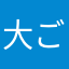 大ごん