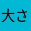 大さじ小さじ少々