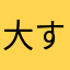大すほ
