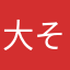 大そ赢家れ