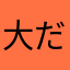 大だいダイチ