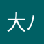 大ちゃん( ´ ▽ ` )ﾉ