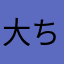 大ちゃんち