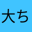 大ちゃんのかぁちゃん