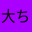 大ちゃんの散歩係