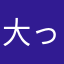 大っきい母ちゃん