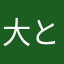 大と隆