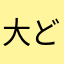 大どんどん