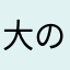 大の中富豪