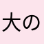 大の占い好き