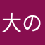 大の柠檬
