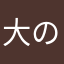 大の百人一首好き